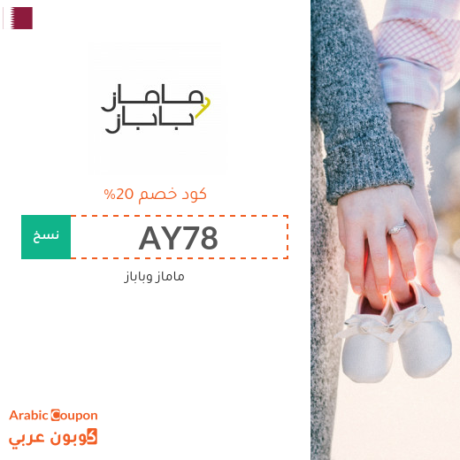 20% كود خصم مامازوباباز في قطر على جميع المنتجات بعام 2025