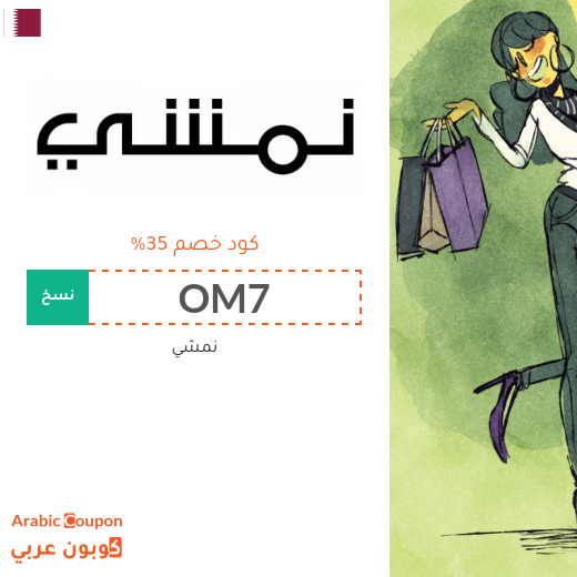 35% كود خصم نمشي لعام 2025
