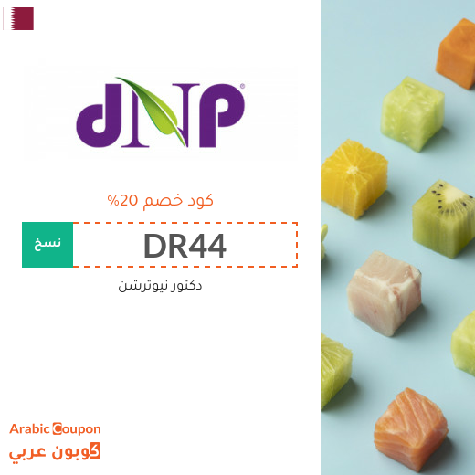 كود خصم دكتور نيوترشن "DR44" مع عروض دكتور نيوترشن 2025