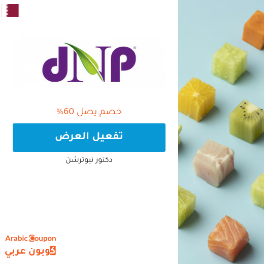 عروض دكتور نيوترشن قطر لعام 2025 | كود د. نيوترشن "DR44"