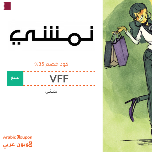 كود خصم نمشي قطر فعال مع عروض البلاك فرايدي