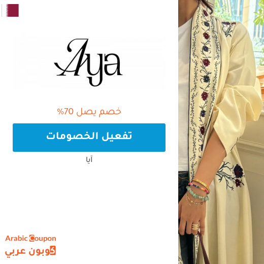 عروض ايا "Aya.app" في قطر تصل 70% على جميع العبايات