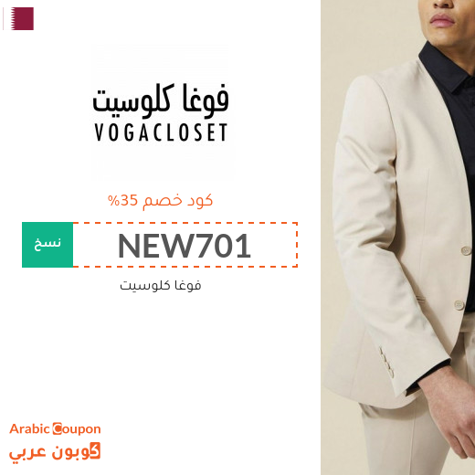 35% كوبون فوغا كلوسيت قطر فعال على جميع منتجات الموقع