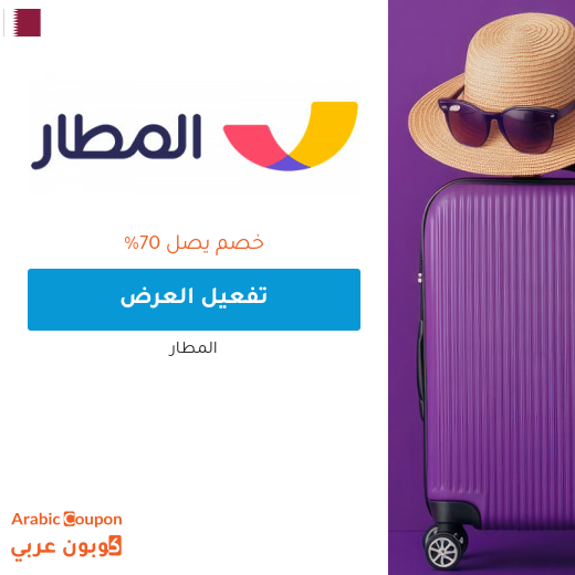 عروض المطار على كافة الحجوزات تصل 10000 ريال قطري عروض المطار على كافة الحجوزات تصل 10000 ريال قطري