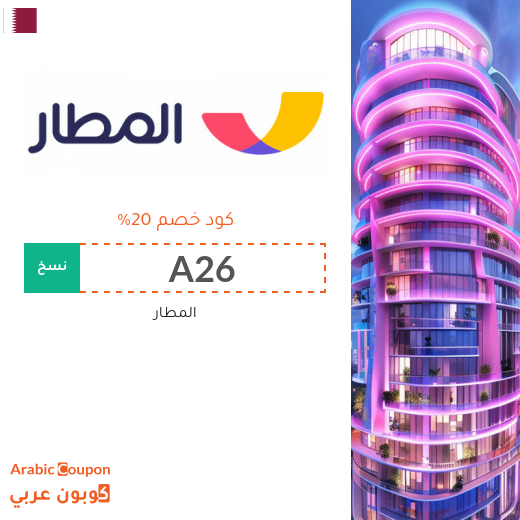 برومو كود المطار لتخفيض حتى 20% على الفنادق برومو كود المطار لتخفيض حتى 20% على الفنادق