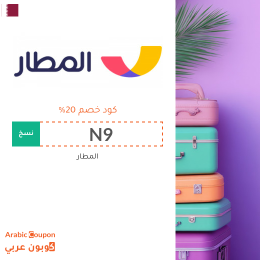 كود خصم المطار لتحصد افضل اسعار الفنادق والطيران كود خصم المطار لتحصد افضل اسعار الفنادق والطيران