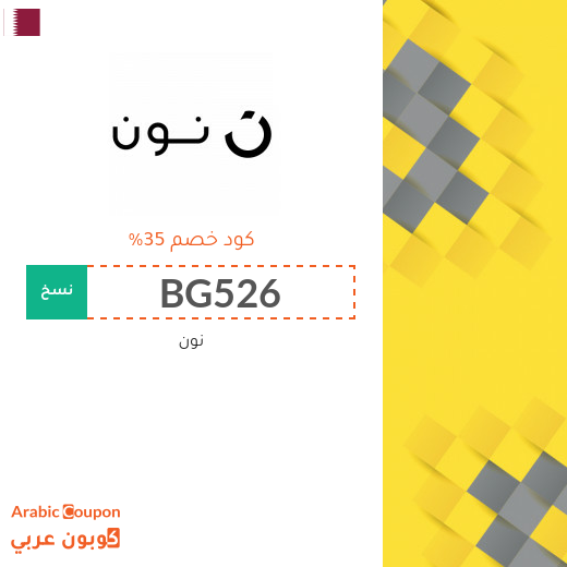 كوبون نون انطلق في قطر لتوفير يصل 35%