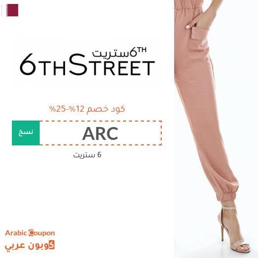 12%-25% كوبون 6 ستريت على جميع المنتجات (يشمل المخفضة)