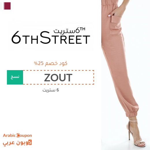25% كوبون 6 ستريت قطر على جميع المنتجات