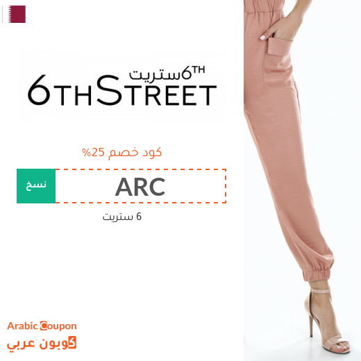 25% كوبون خصم 6ستريت على جميع المنتجات (جديد 2025)