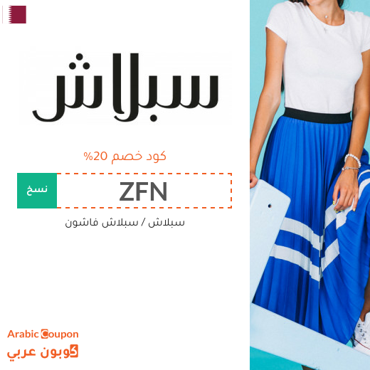 كود خصم سبلاش في قطر على جميع المنتجات