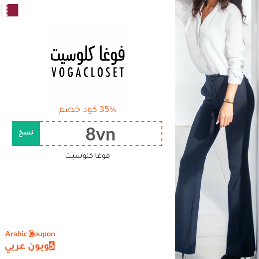 35% كوبون خصم فوغاكلوسيت قطر فعال على كافة المنتجات