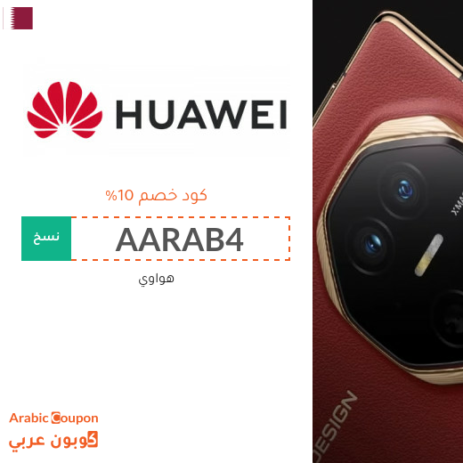 10% كود خصم هواوي على جميع الاجهزة في قطر