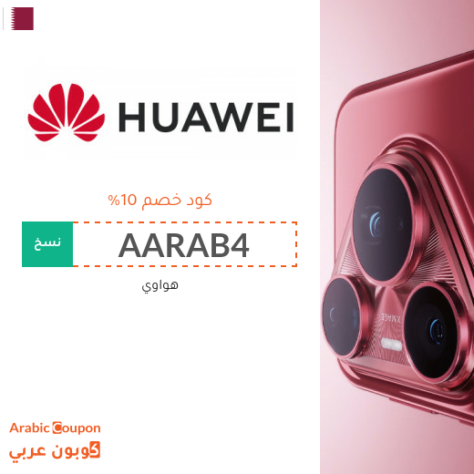 كوبون هواوي في قطر على جميع الاجهزة والتقنيات