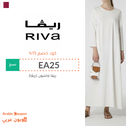 15% كود خصم ريڤا في قطر فعال لجميع الموقع