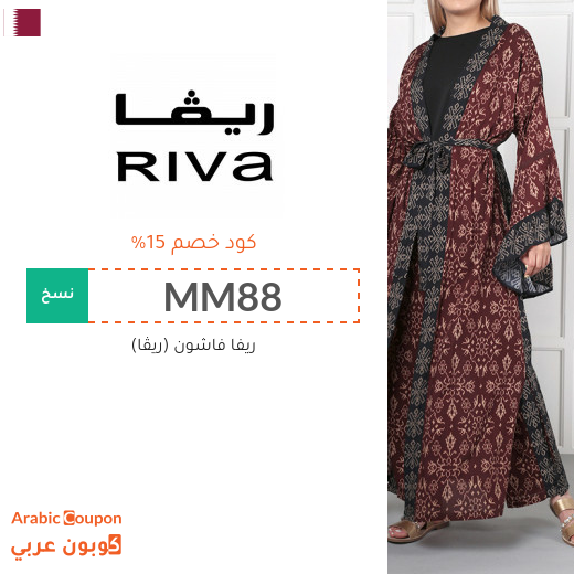 كوبون ريفا يحقق افضل الاسعار اونلاين في قطر - 2025