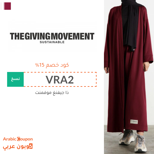 كوبون خصم ذا جيفينج موفمينت "The Giving Movement" في قطر على جميع المنتجات
