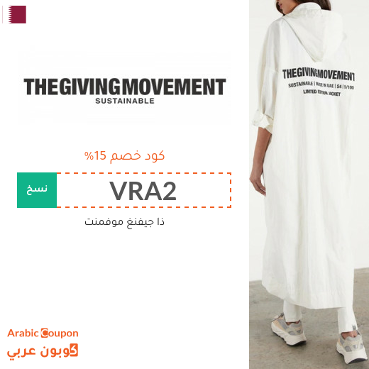 15% كود خصم ذا جفينج موفمنت "The Giving Movement" في قطر لجميع المنتجات