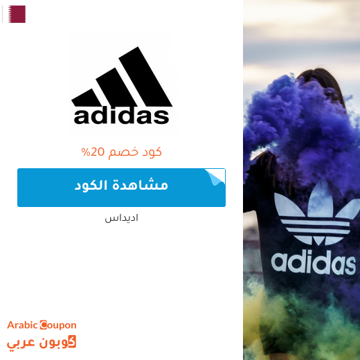 20% كوبون اديداس على جميع المنتجات (جديد 2025)