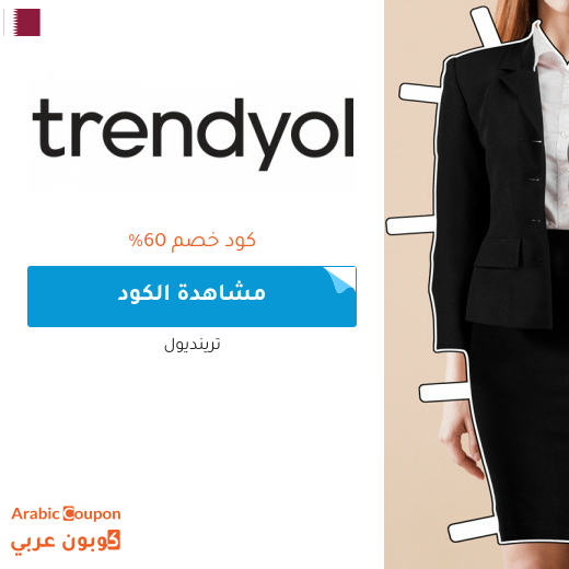 كود خصم ترينديول في قطر لعام 2025