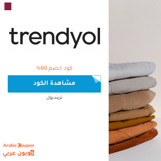 اكتشف كود خصم trendyol في قطر | توفير اكثر من 60%
