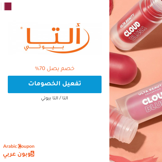 عروض التا بيوتي اونلاين الحصرية في قطر تصل 70%
