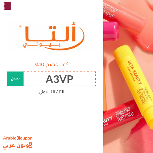 10% كوبون التا بيوتي في قطر على جميع المنتجات