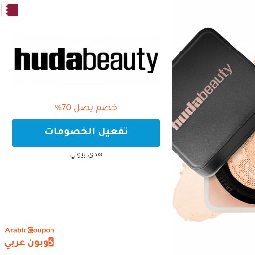 عروض و خصم هدى بيوتي على افضل المنتجات في قطر