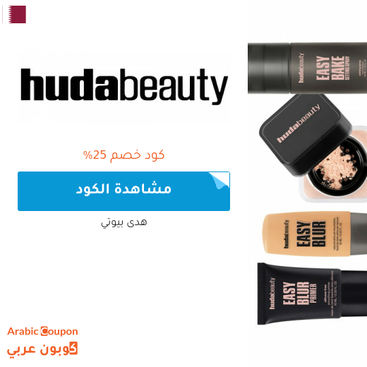 كود خصم هدى بيوتي في قطر على جميع المنتجات