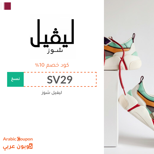 10% برومو كود ليفيل شوز على الشنط والاحذية والموضة الفاخرة