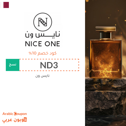 كود خصم نايس ون في قطر جديد 2026