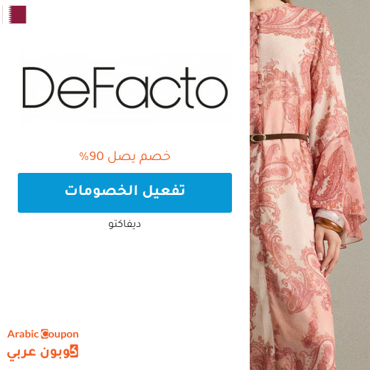 خصم ديفاكتو اونلاين في قطر تصل 90% بالاضافة الى كود ديفاكتو
