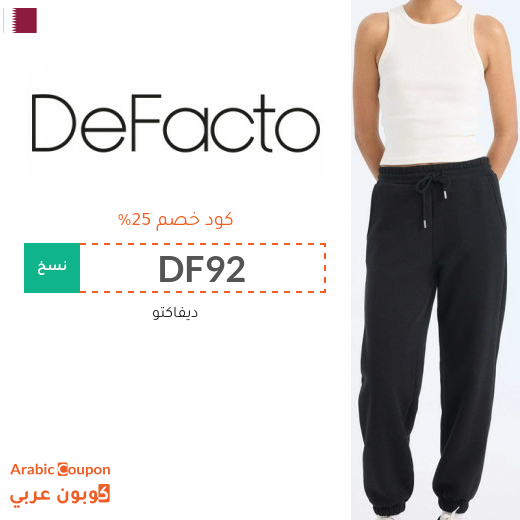 كود خصم ديفاكتو في قطر جديد 2026 على جميع المنتجات