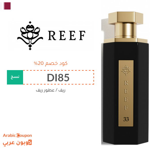 كود خصم ريف على جميع العطور والمعطرات في قطر
