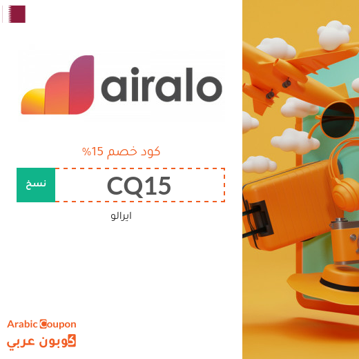 كود خصم ايرالو لاول طلب على eSim