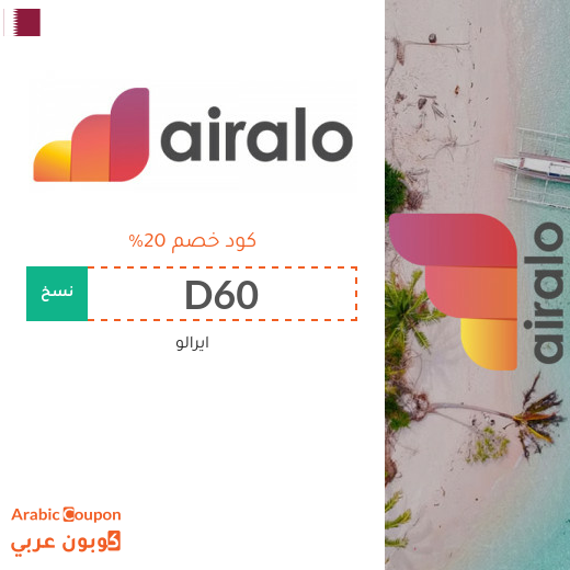 كود خصم airalo في قطر على جميع فئات الشرائح الالكترونية