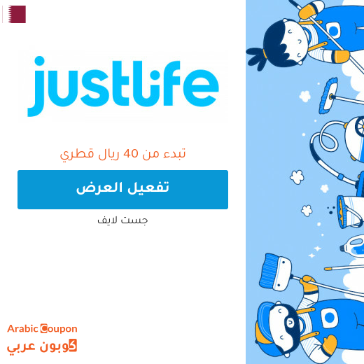 عروض وافضل اسعار الخدمات المنزلية في قطر من جست لايف