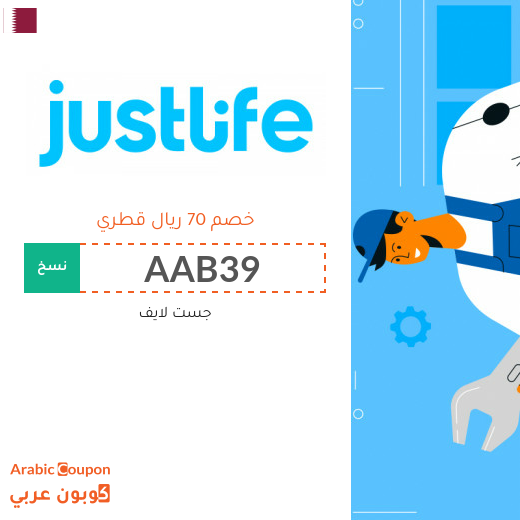 كوبون جست لايف في قطر لجميع الخدمات