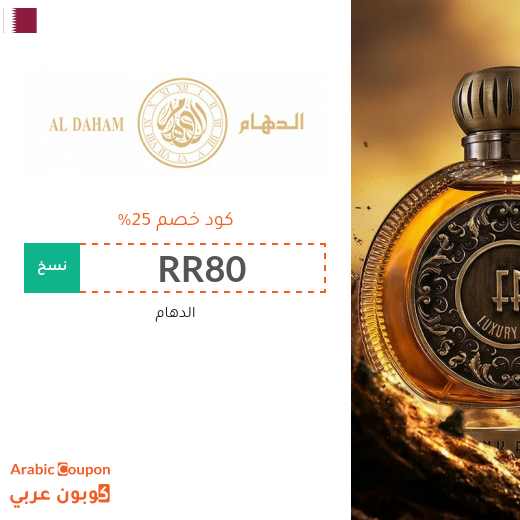 25% كود خصم aldaham في قطر على جميع المنتجات - جديد 2026