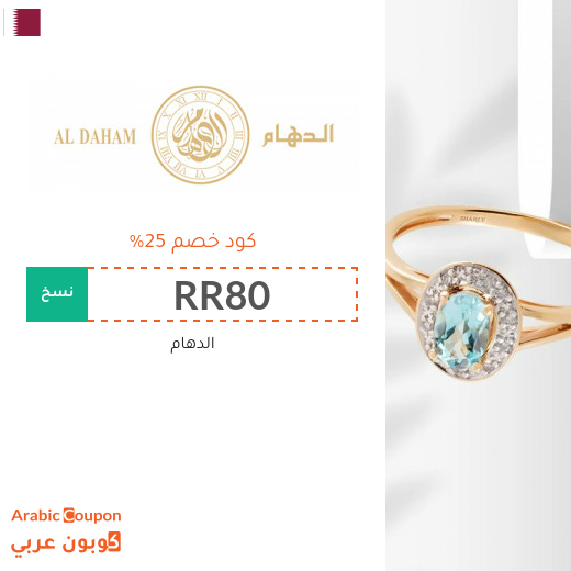 كوبون خصم الدهام على الساعات وجميع المشتريات