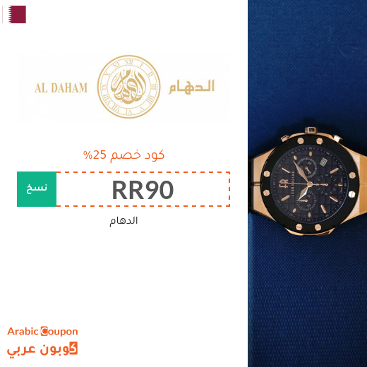 كود الدهام في قطر على جميع المشتريات بنسبة 25%