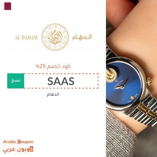 كود خصم الدهام "SAAS" على ساعات الدهام والمجوهرات والعطور