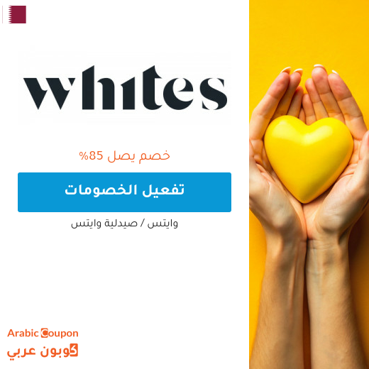 خصم وايتس يصل 85% | كود وايتس في قطر الجديد 