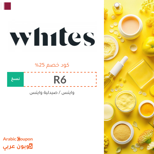 كوبون وايتس في قطر يشمل جميع المنتجات والماركات