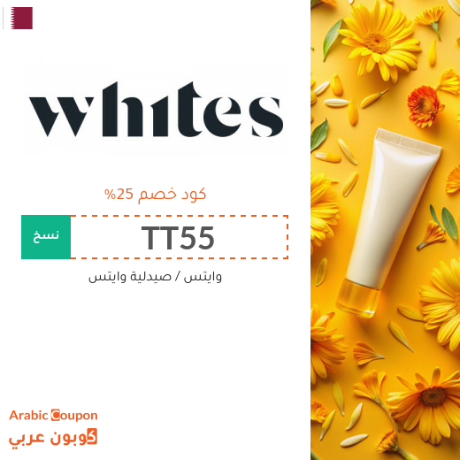 25% كود وايتس "TT55" على جميع منتجات العناية والجمال