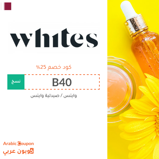 كود خصم صيدلية وايتس جديد 2026 في قطر على كافة المشتريات
