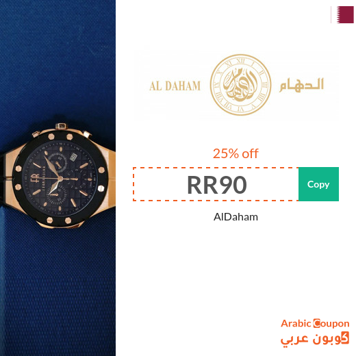 AlDaham code in Qatar for 25% off on all purchases