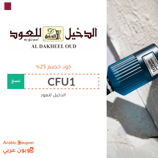 كوبون خصم الدخيل للعود على جميع المشتريات في قطر