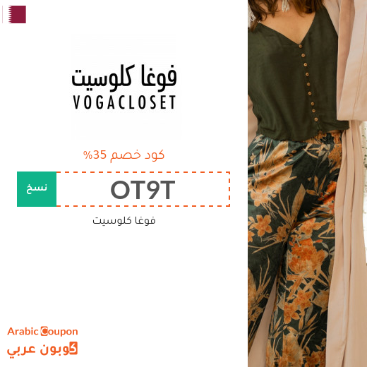 كود خصم فوغا كلوزيت لاقصى توفير في قطر