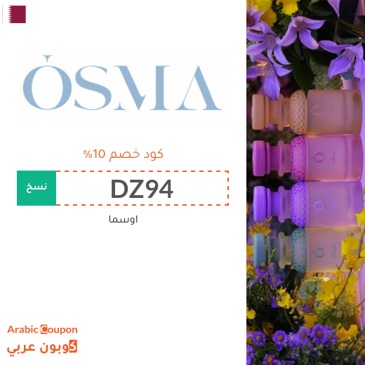 كود خصم اوسما 2026 على جميع العطور في قطر